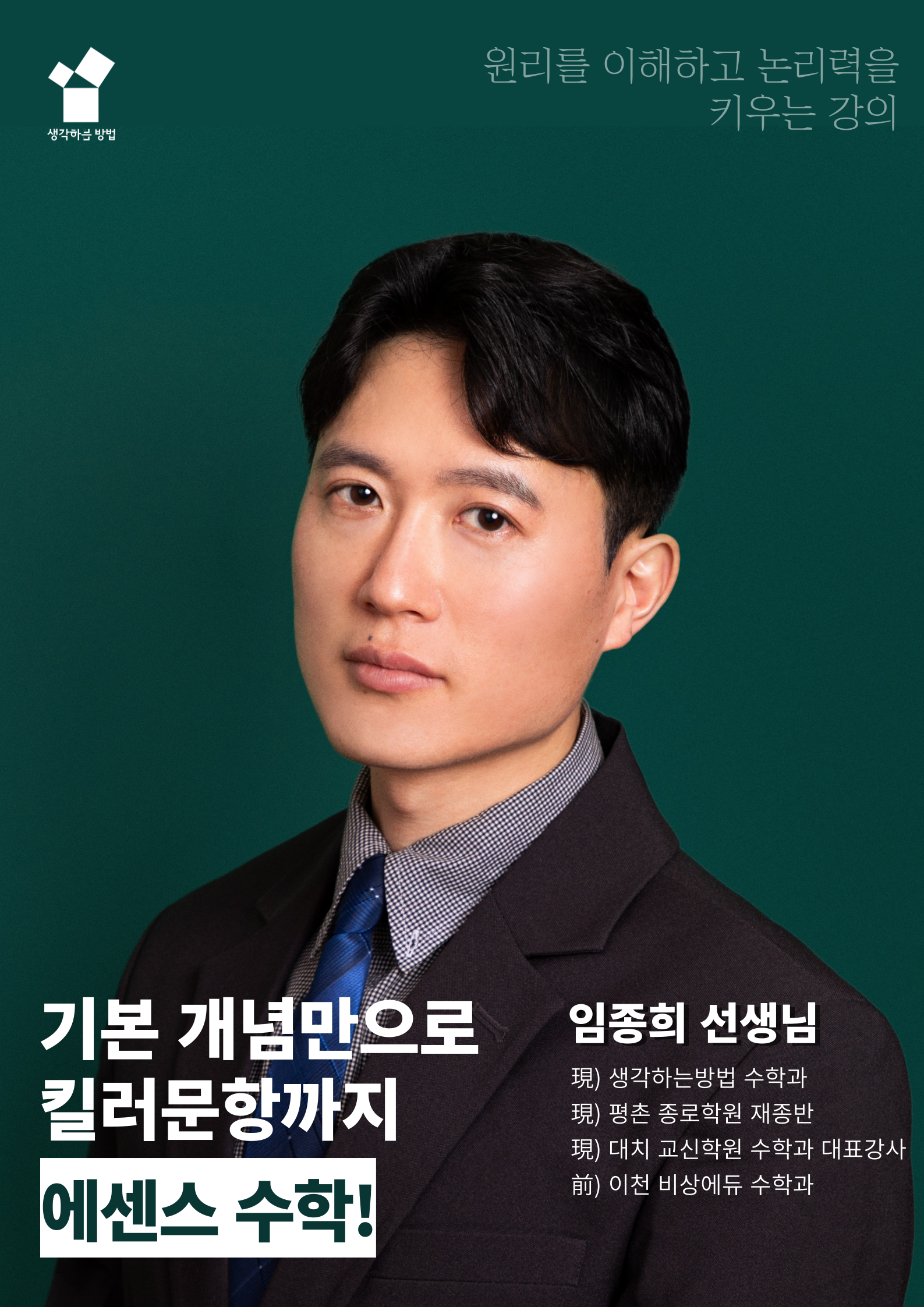 임종희 선생님